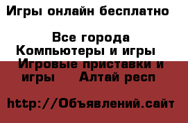 Игры онлайн бесплатно - Все города Компьютеры и игры » Игровые приставки и игры   . Алтай респ.